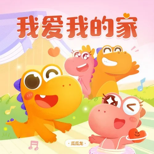 I Love My Family-瓜瓜龍啟蒙兒歌
