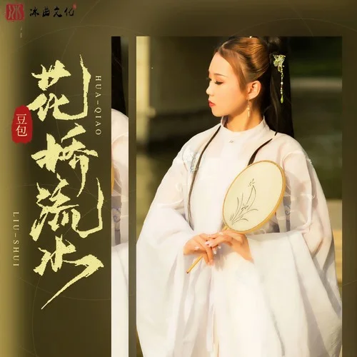 花橋流水(DJ阿卓版)-豆包