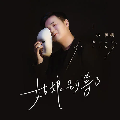 姑娘別等了-小阿楓