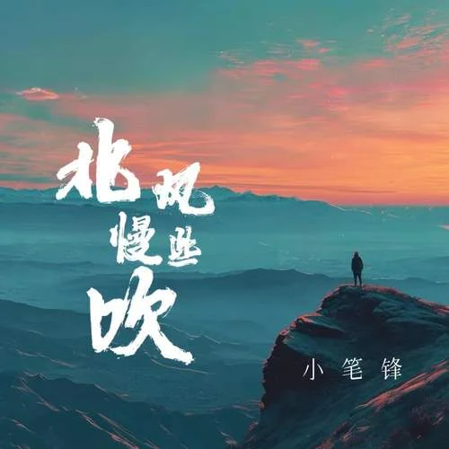北风慢些吹-小笔锋