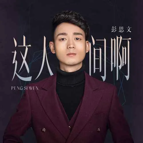 這人間啊-彭思文