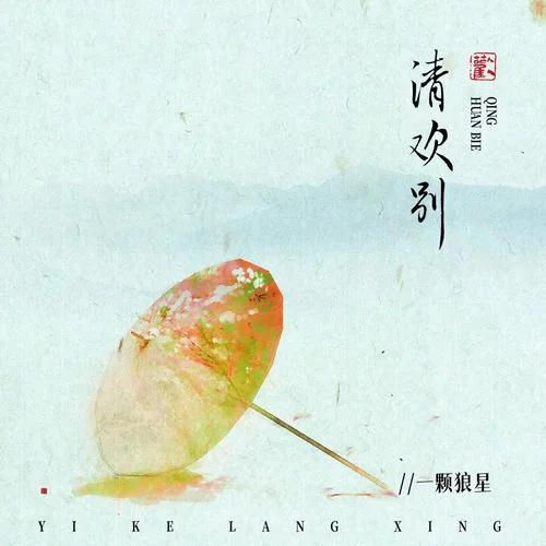 清歡別-一顆狼星