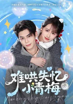 難哄失憶小青梅（75集）張智鵬＆江來