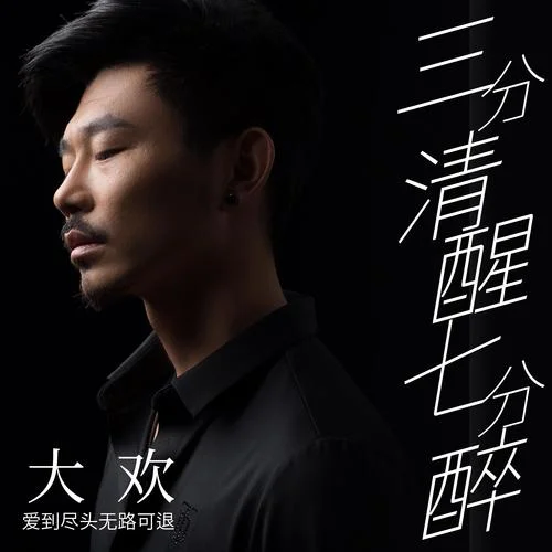 三分清醒七分醉(男版)-大歡