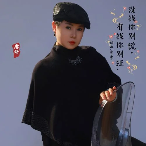 沒(méi)錢你別慌有錢你別狂-唐妍