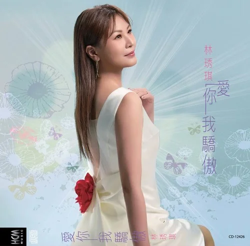 花開彼一暝-林琇琪&葉諾帆