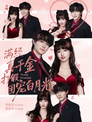 滿級真千金打假團寵白月光（71集）李佳潔&周凌豐 - 短劇資源下載