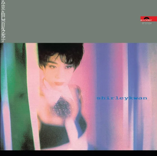 一切也愿意-關(guān)淑怡