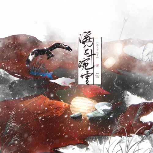 滿上十碗雪-蔡翊昇