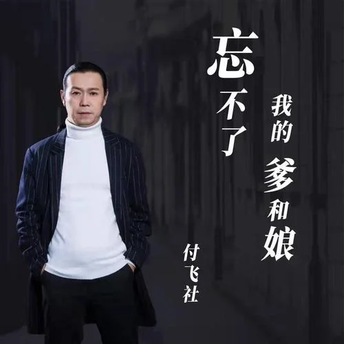 忘不了我的爹和娘-付飛社