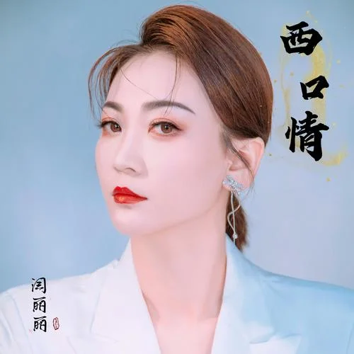 西口情(新版) (翻奏: 毛俊麗)-閆麗麗