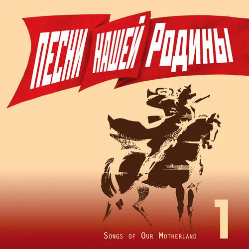 Полюшко-поле-俄羅斯軍隊(duì)模范亞歷山德羅夫紅旗歌舞團(tuán)