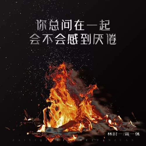 你總問在?起會不會感到厭倦-林時(shí)一&蔣一休