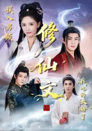 誤入男頻修仙文，我吃的太好了（75集）王樂(lè)一&申亞偉&劉檸?kù)? src=