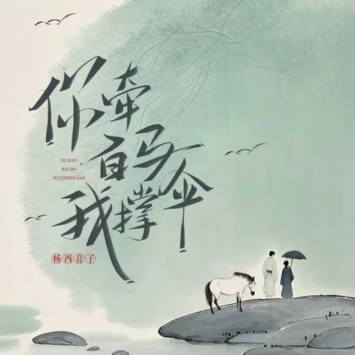 你牽白馬我撐傘-楊西音子