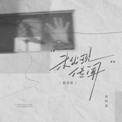 未出現傳聞 (搖滾版)-林籽渝