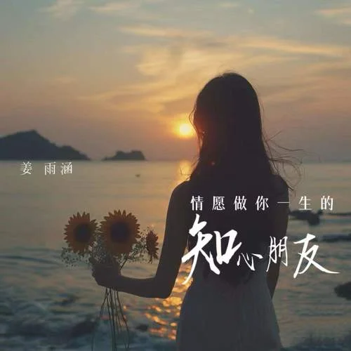 情愿做你一生的知心朋友-姜雨涵