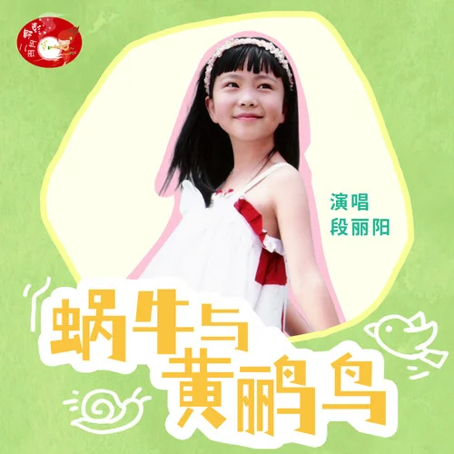 蝸牛與黃鸝鳥 (伴奏)-段麗陽&彭野新兒歌
