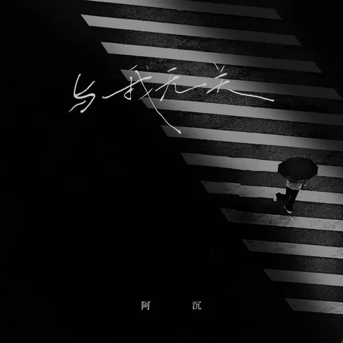 與我無關(guān)-阿沉