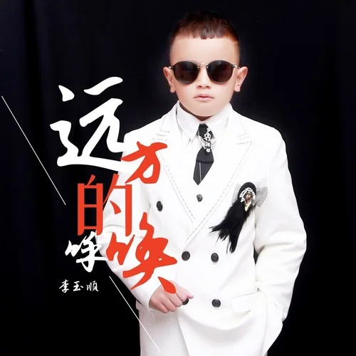 遠方的呼喚-李玉順