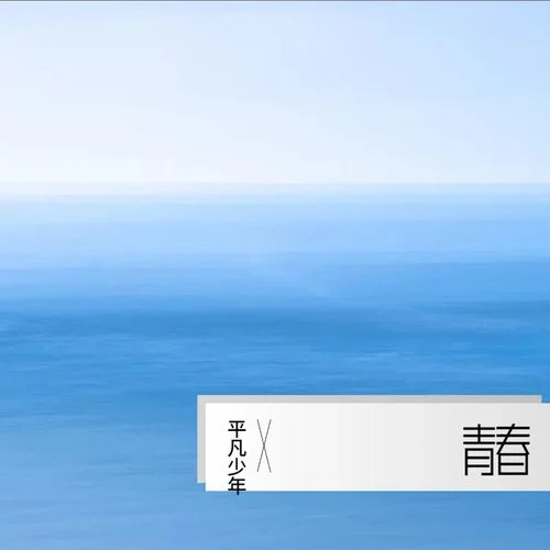 青春之火 (cover: 潘松和)-平凡少年