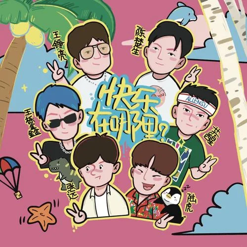 快樂在哪里-王錚亮&陸虎&陳楚生&蘇醒&王櫟鑫&張遠(yuǎn)