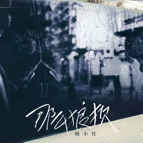 那么狼狽(DJ阿卓版)-楊小壯