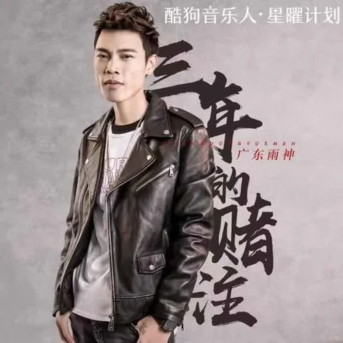 三年的赌注-广东雨神