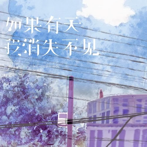 如果有天我消失不見 (節(jié)奏版伴奏)-任夏