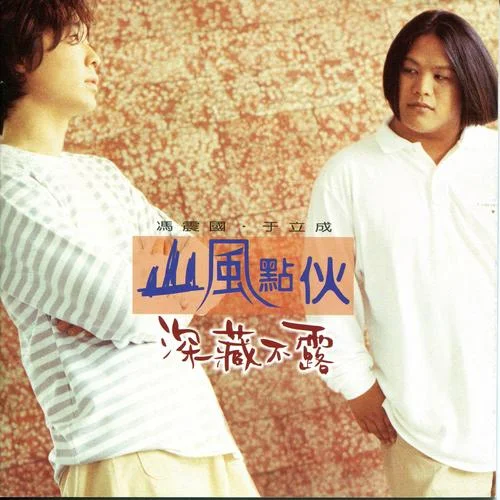 深藏不露-山風(fēng)點伙