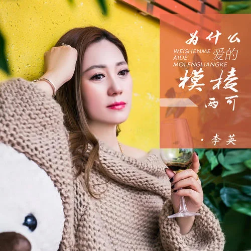 為什么愛的模棱兩可-李英