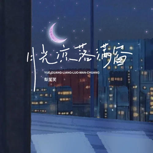 月光涼，落滿窗-梨笑笑