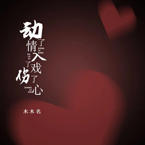 動(dòng)了情入了戲傷了心-木木名
