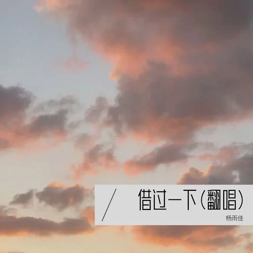 借過一下 (cover: 周深)-楊雨佳