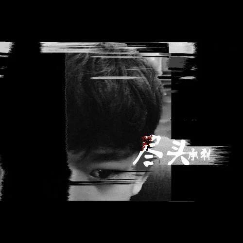 追光者(DJ版)-沈念&承利