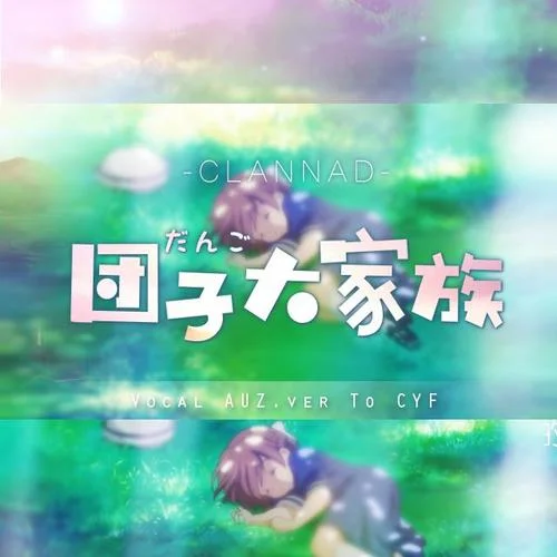 團(tuán)子大家族-AUZ