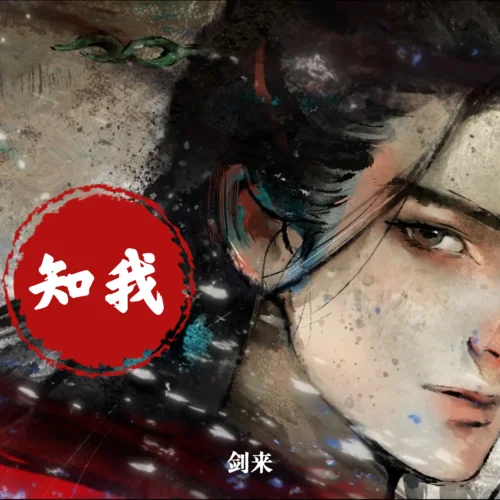 知我(片尾曲)-剑来.