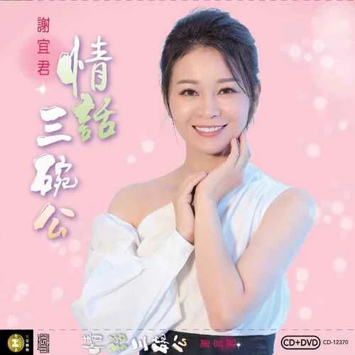 深深體會-謝宜君