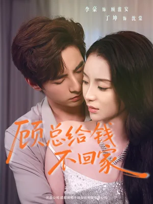 顧總給錢不回家(68集)李豪&丁坤