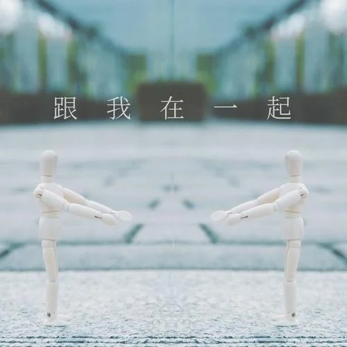 跟我在一起-很美味