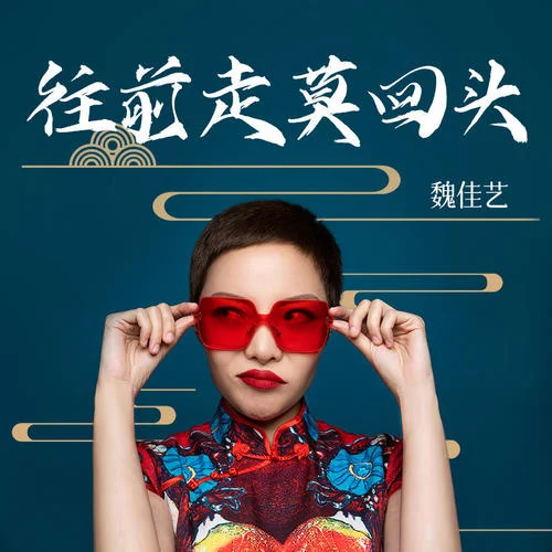 往前走莫回頭-魏佳藝