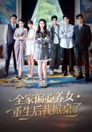 全家偏心養(yǎng)女，重生后我掀桌了（72集）魏凡舒＆黃則靈