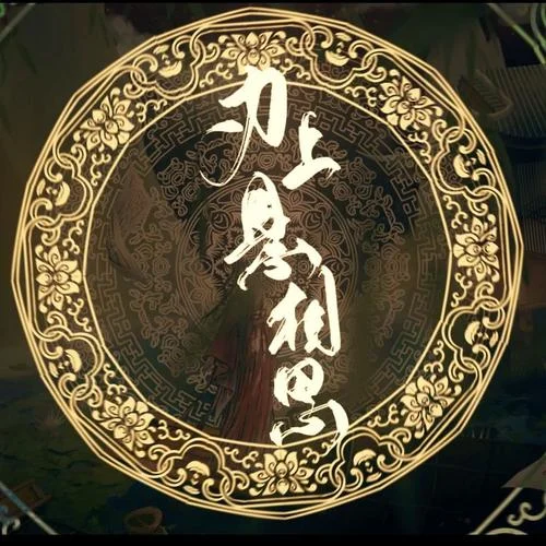 刃上懸相思-封茗囧菌