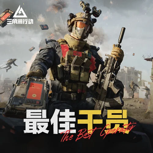 最佳干員 (The Best Operator)-三角洲行動(dòng)&G.T.I.小隊(duì)