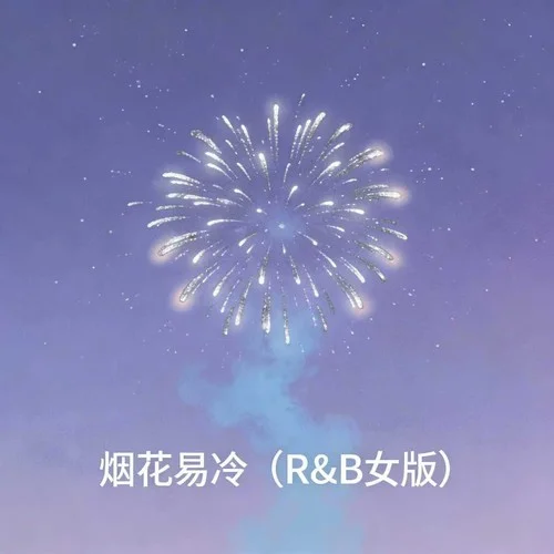 煙花易冷 (R&B女版)-別針姐姐