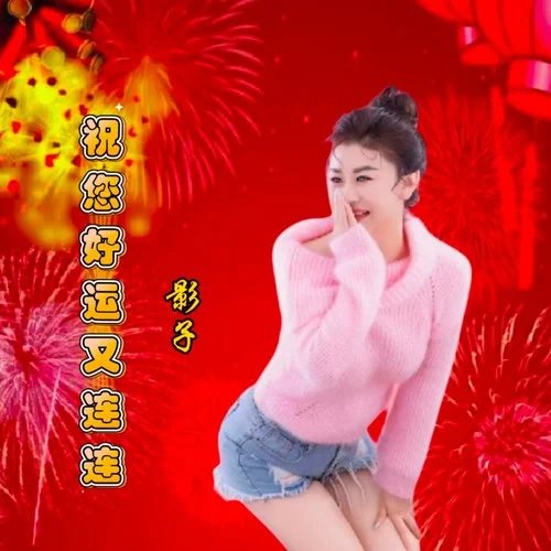 祝您好運又連連-影子