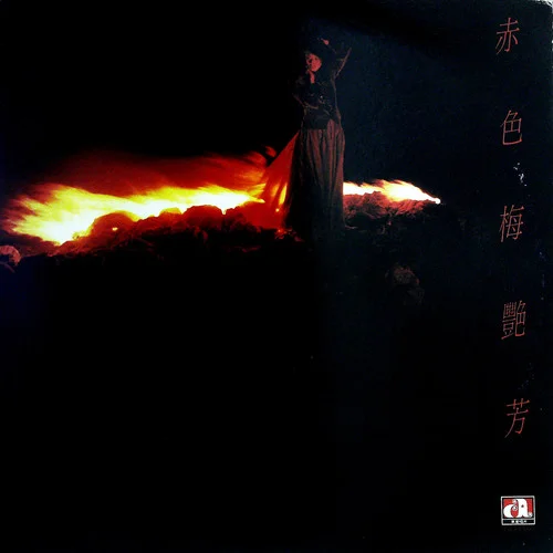 赤的疑惑 (黑膠版)-梅艷芳