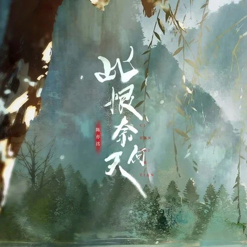 此恨奈何天-陈亦洺