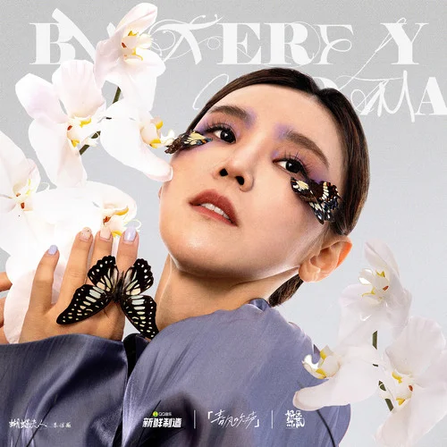 蝴蝶夫人-李佳薇