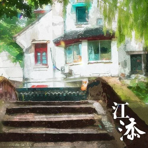 江添-東八區(qū)海岸&花千誠